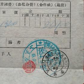 1954年9月27日，铆钉，国营发货票，中国五金机械公司沈阳市公司小五金商店，国营企业发货票（生日票据，机械工业类票据）。（37-8）