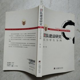 团队建设研究以大学生为例