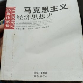 马克思主义经济思想史.经典作家卷