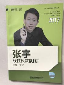 2017张宇线性代数9讲