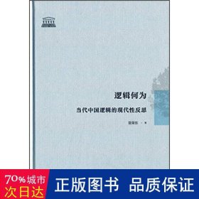 逻辑何为：当代中国逻辑的现代性反思