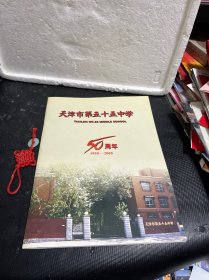 天津市第五十五中学建校50周年（1955-2005）