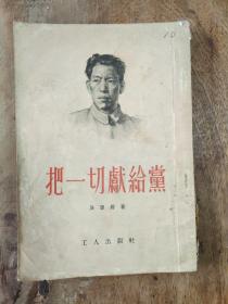 把一切献给党1954年版