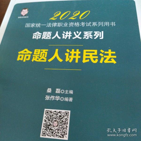 司法考试2020国家统一法律职业资格考试命题人讲民法桑磊法考命题人讲义系列客观题