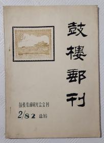 鼓楼邮刊：1982年第2期（总16期）  油印本