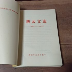 陈云文选（2本合售）（一九二六——一九四九年）（一九四九——一九五六年）