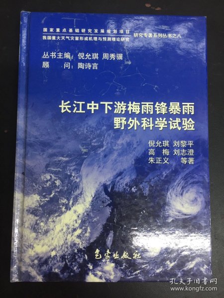 长江中下游梅雨锋暴雨野外科学试验——我国重大天气灾害形成机理与预测理论研究