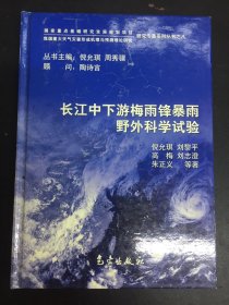 长江中下游梅雨锋暴雨野外科学试验——我国重大天气灾害形成机理与预测理论研究