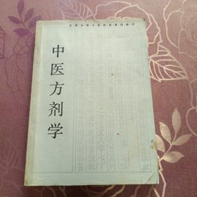 中医方剂学