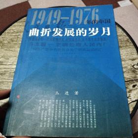 曲折发展的岁月：1949-1976年的中国