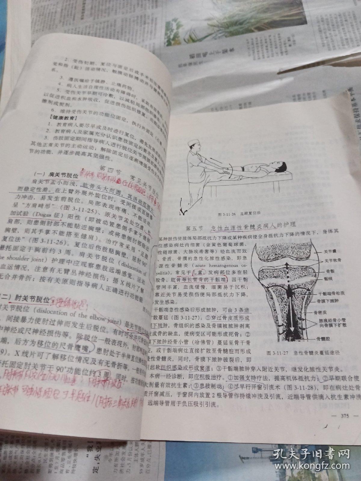 全国中等卫生职业学校教材：临床护理（上册）