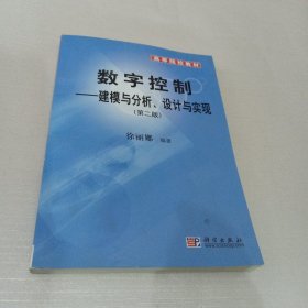 数字控制：建模与分析、设计与实现（第2版）含光盘