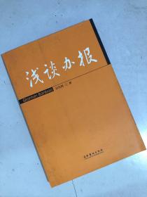 浅谈日报  匡代科著