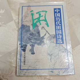 中国历代田园诗选