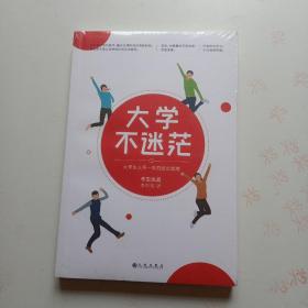 大学不迷茫（百万畅销书作家、考虫网联合创始人李尚龙写给所有大学生的人生成长手册）