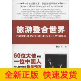 旅游整合世界