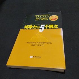 领导力的5个层次