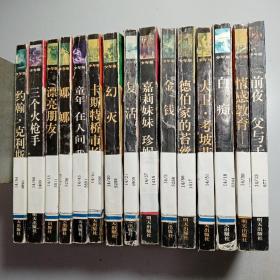 《世界文豪 经典文库 少年版》 书名见描述 【15本不重复。合售。包邮】