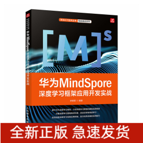華為MINDSPORE深度學(xué)習(xí)框架應(yīng)用開(kāi)發(fā)實(shí)戰(zhàn)