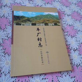 车厂村志 记住乡愁往事