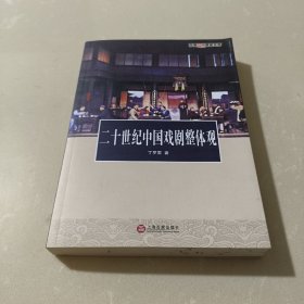 二十世纪中国戏剧整体观：百家艺术课堂文库系列