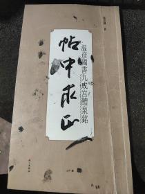 温彦国书九成宫醴泉铭（帖中求正）