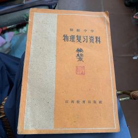 初级中学 物理复习资料1963年 第2版 江西