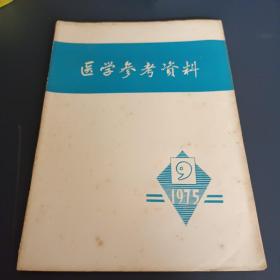 医学参考资料1975年9