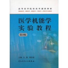 医学机能学实验教程包销5000