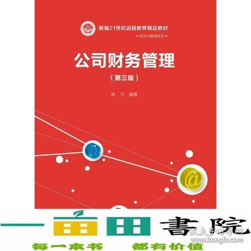 公司财务管理（第三版）（新编21世纪远程教育精品教材·经济与管理系列）