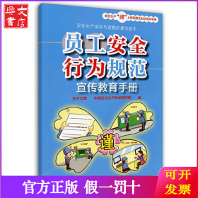 員工安全行為規(guī)范宣傳教育手冊(cè)