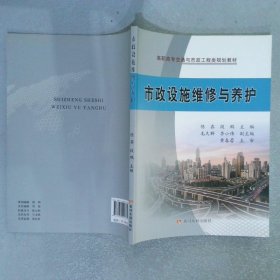 市政设施维修与养护/高职高专交通与市政工程类规划教材