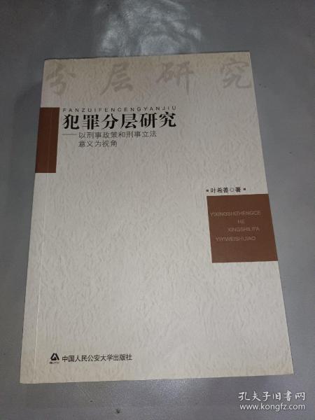 犯罪分层研究：以刑事政策和刑事立法意义为视角