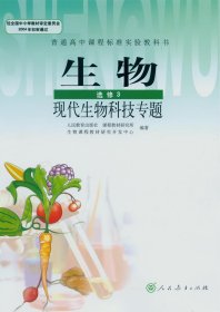 生物选修3 现代生物科技专题