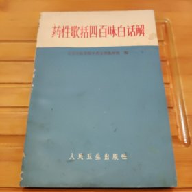 药性歌括四百味白话解，内容全新，第21页和书脊瑕疵，看好品相下单