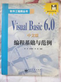 Visual Basic 6.0中文版编程基础与范例