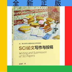SCI論文寫作與投稿(碩博士研究生英語科技論文寫作教材)