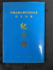 中华全国台湾同胞联谊会成立大会纪念册