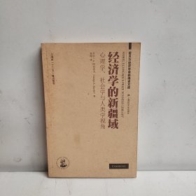 经济学的新疆域：心理学、社会学与人类学视角（引进版）