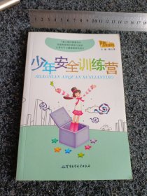 少年安全训练营