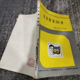农民致富200例