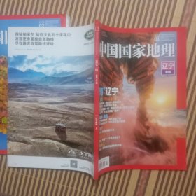 期刊杂志：中国国家地理2020年第1/2期总711/712期:辽宁专辑（上+下全二册合售）