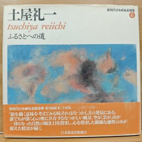 新现代日本画家素描集 土屋礼一
