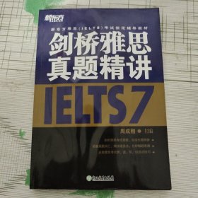 新东方 剑桥雅思真题精讲7