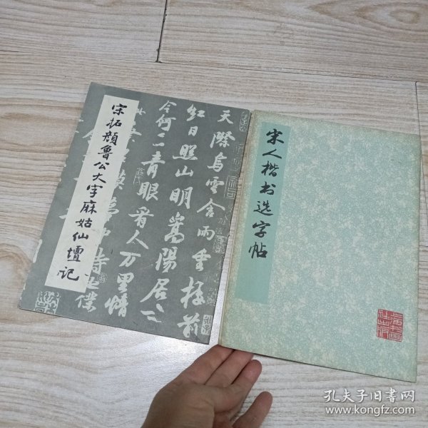 宋人楷体选字帖，宋拓鲁幺大字麻姑仙壇记（两本合售）