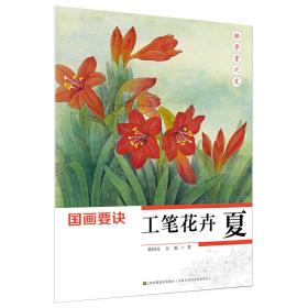 初学者之友-国画要诀.工笔花卉(夏)