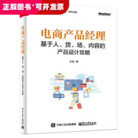 电商产品经理：基于人、货、场、内容的产品设计攻略