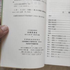 清朝柔远记:中外交通史籍丛刊（自藏书内页干净未阅品好）