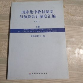 国库集中收付制度与预算会计制度汇编. 2012 : 上册