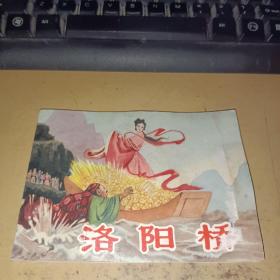 洛阳桥 连环画